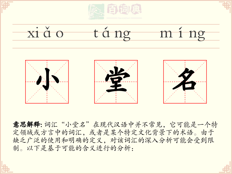 小堂名