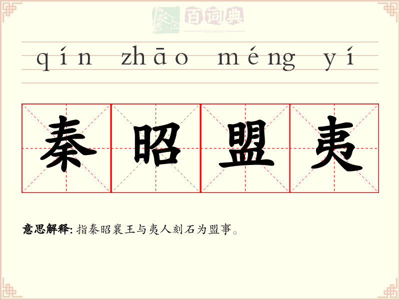 秦昭盟夷