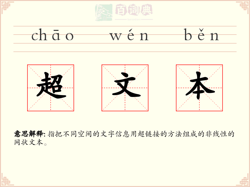 超文本