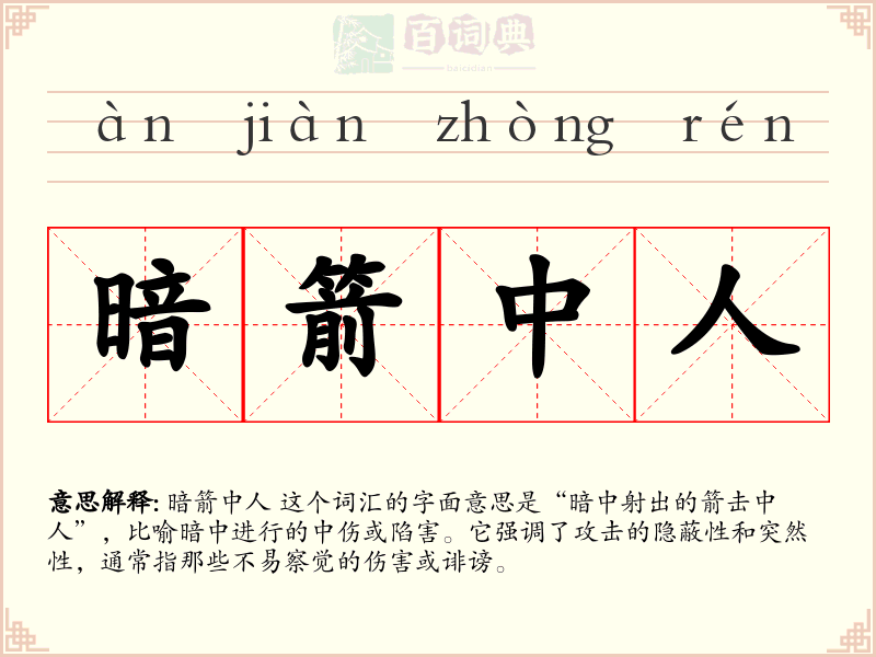 暗箭中人
