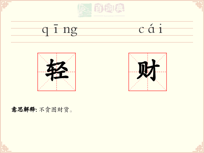 轻财