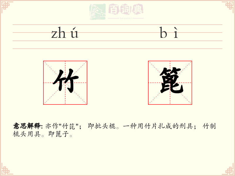 竹篦