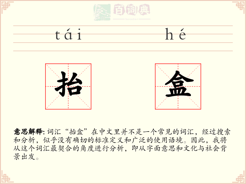 抬盒