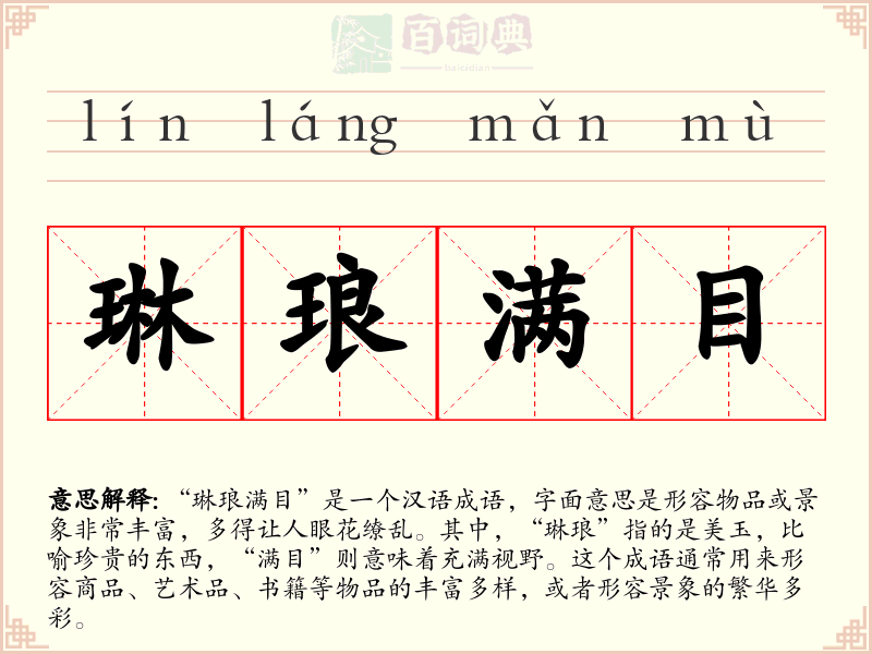 琳琅满目