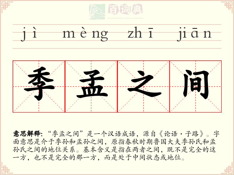 季孟之间