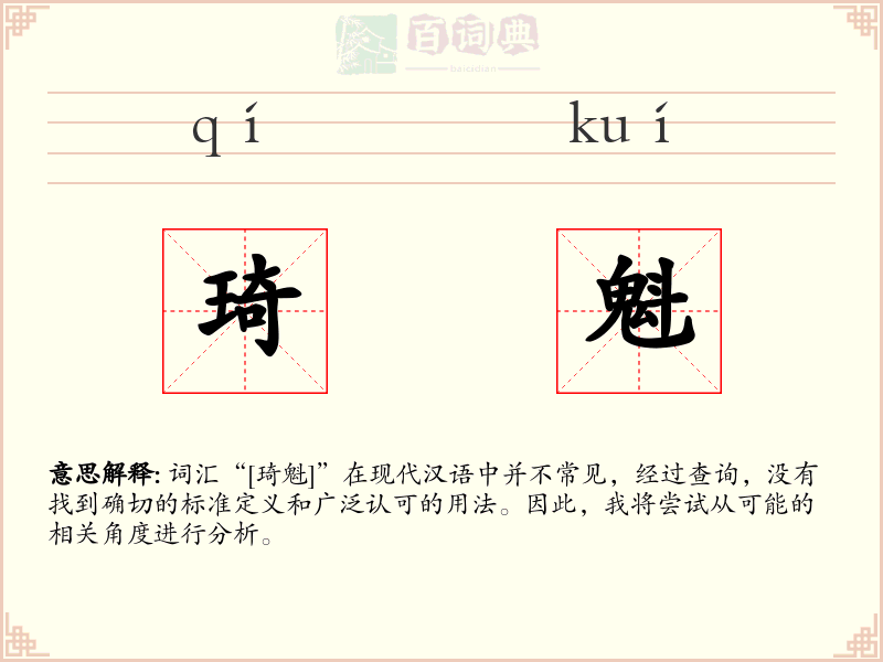 琦魁