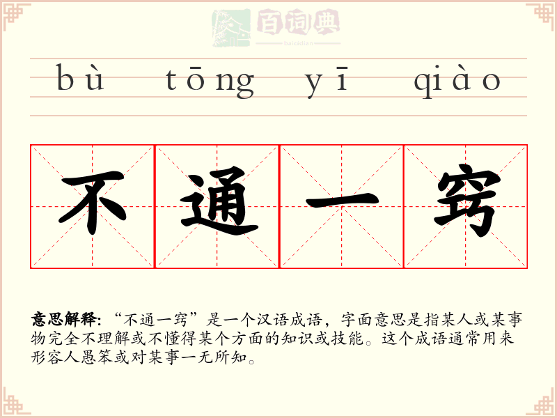 不通一窍