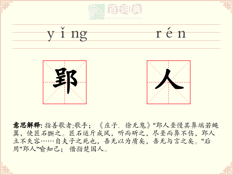 郢人