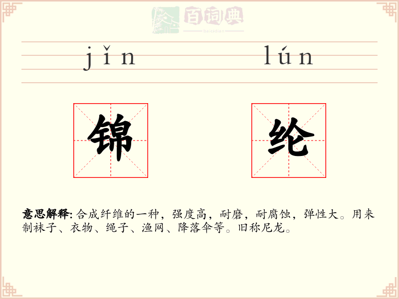 锦纶