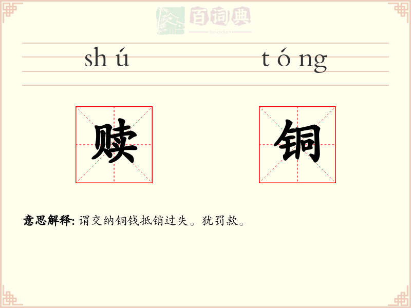 赎铜