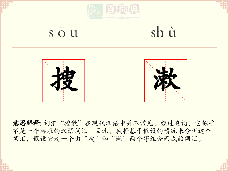 搜漱