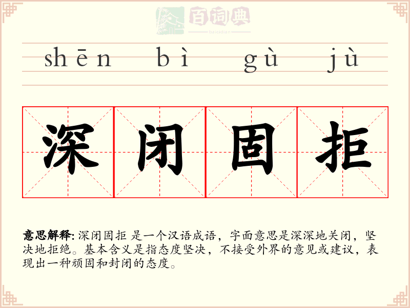 深闭固拒