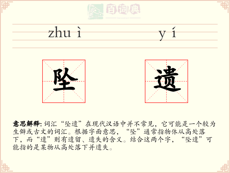 坠遗