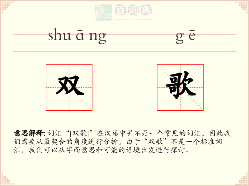 双歌