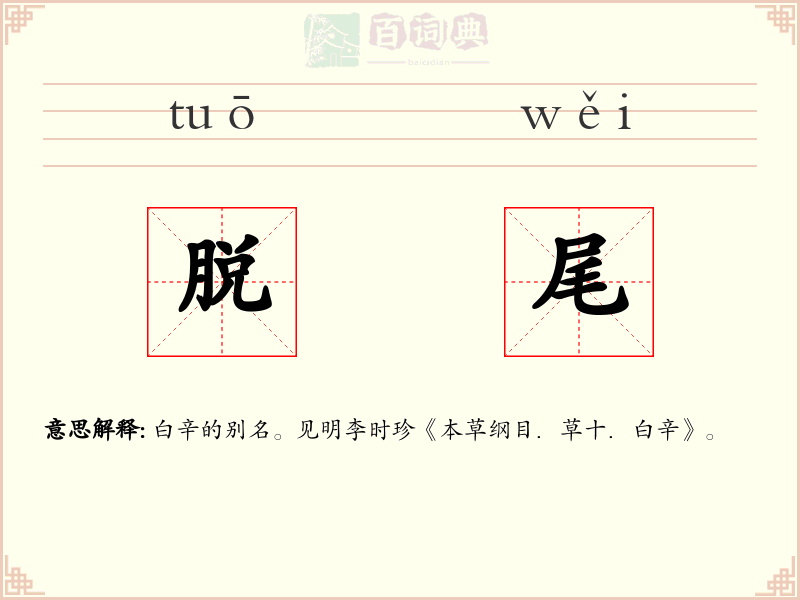 脱尾