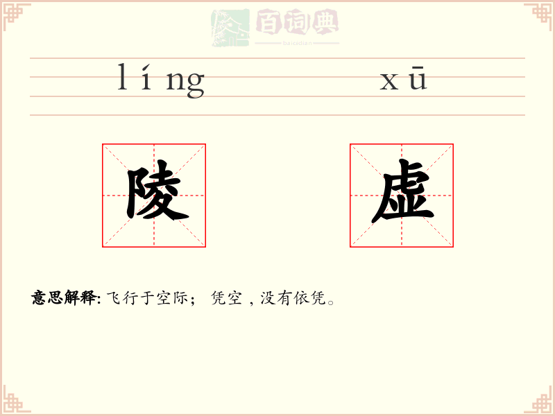 陵虚