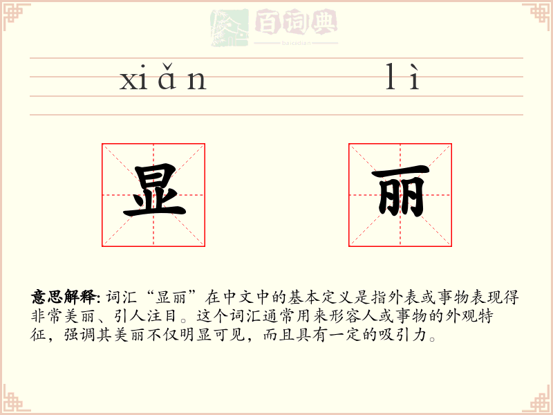 显丽