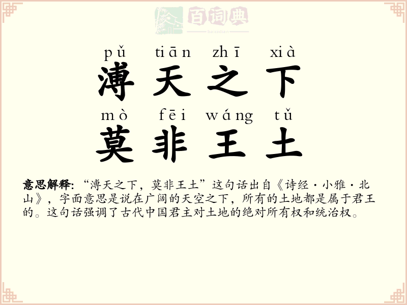溥天之下，莫非王土