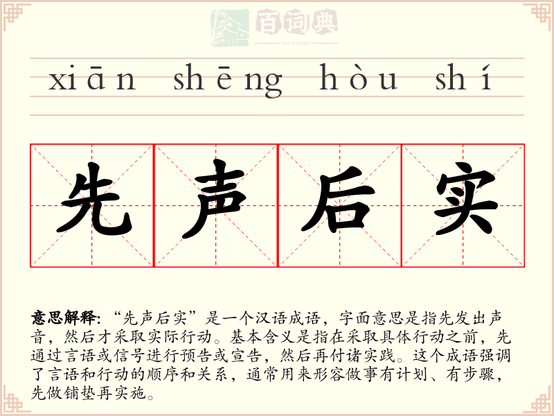 先声后实