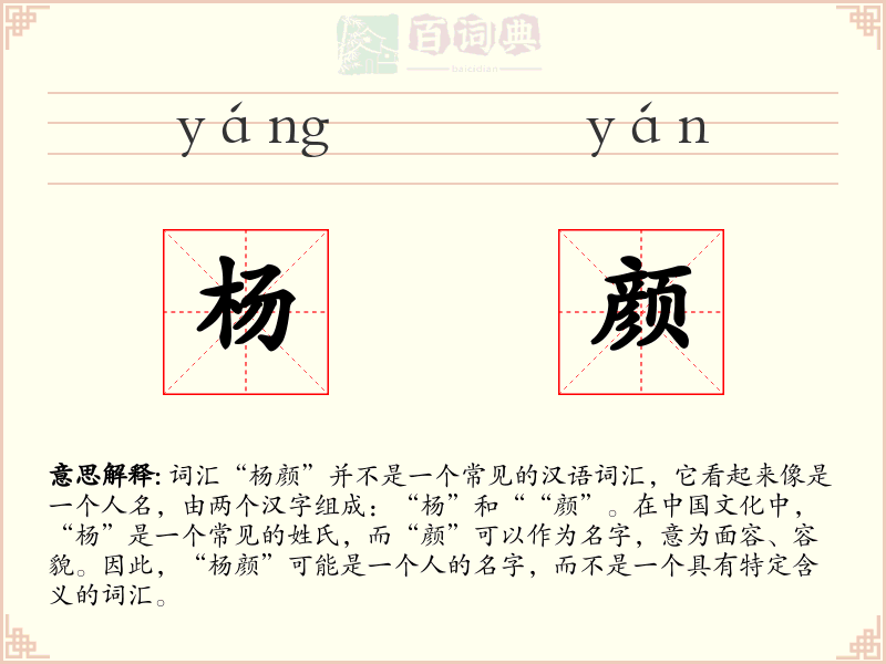 杨颜