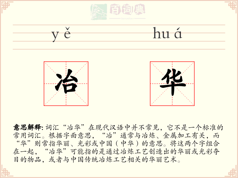 冶华