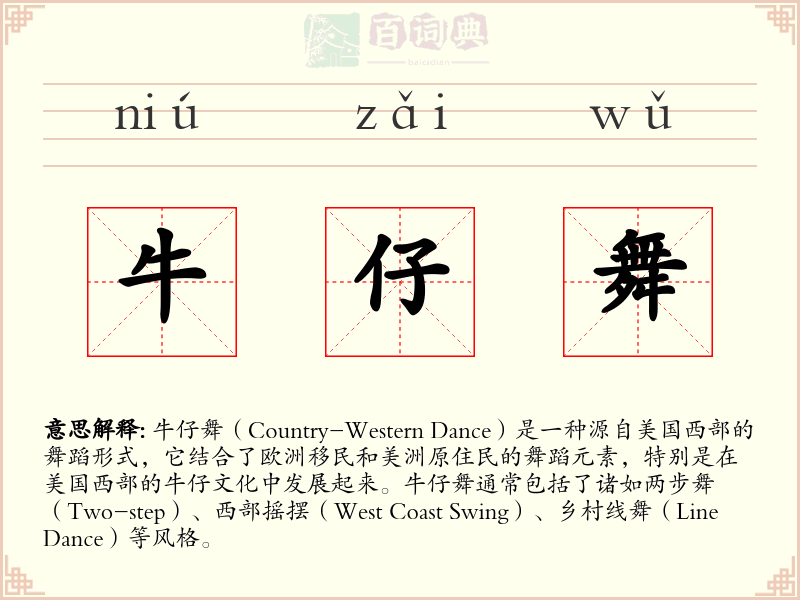牛仔舞
