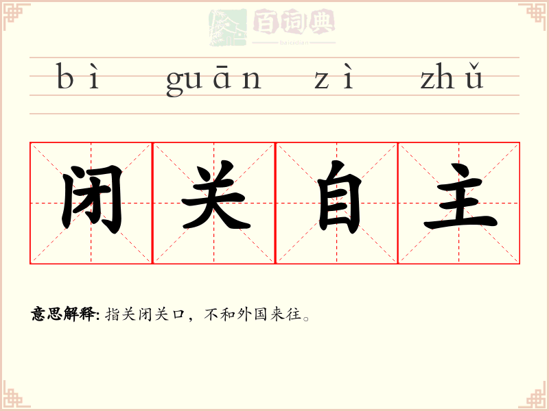 闭关自主