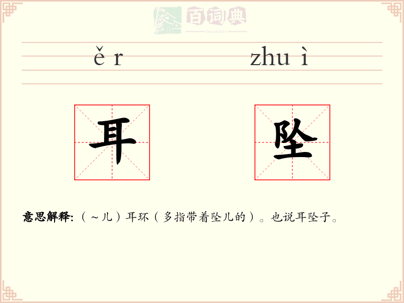 耳坠