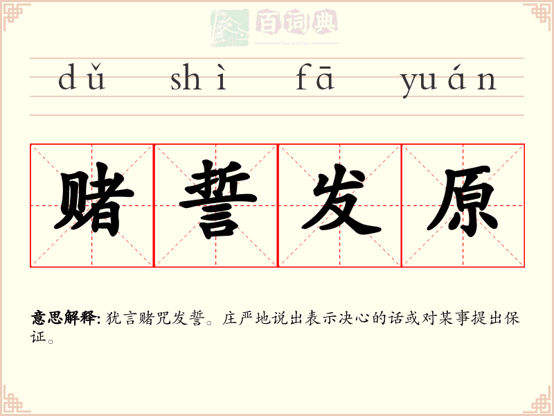 赌誓发原