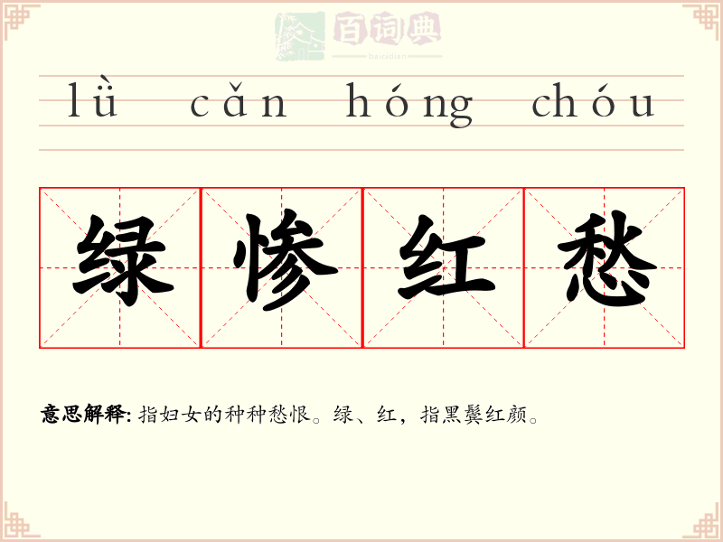 绿惨红愁