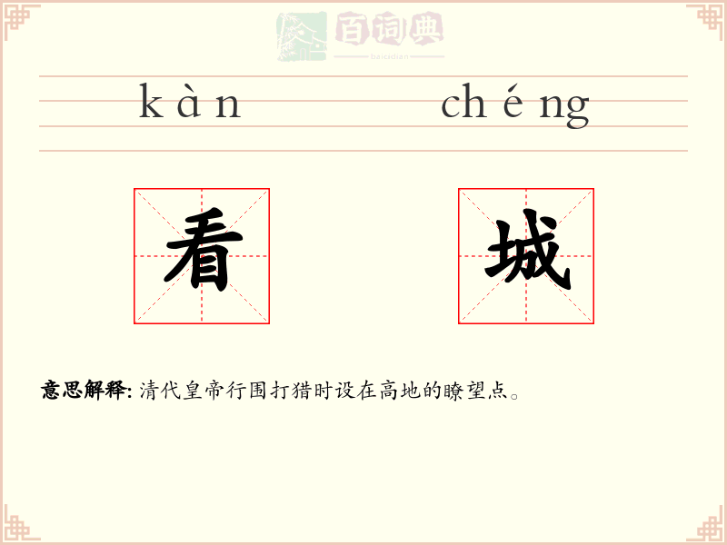 看城