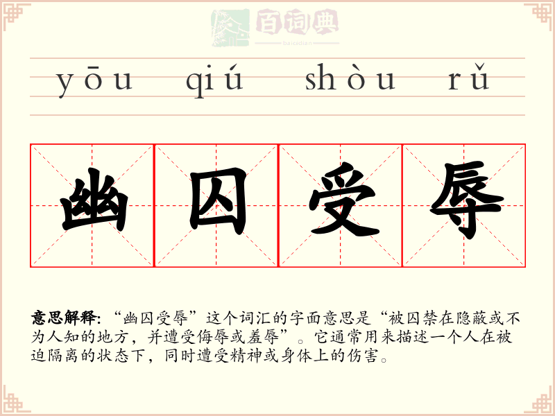 幽囚受辱