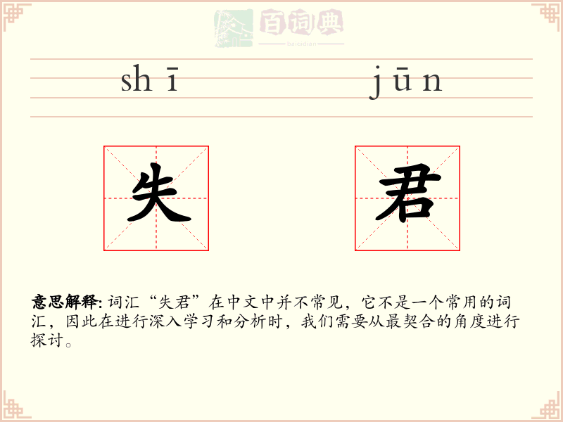 失君