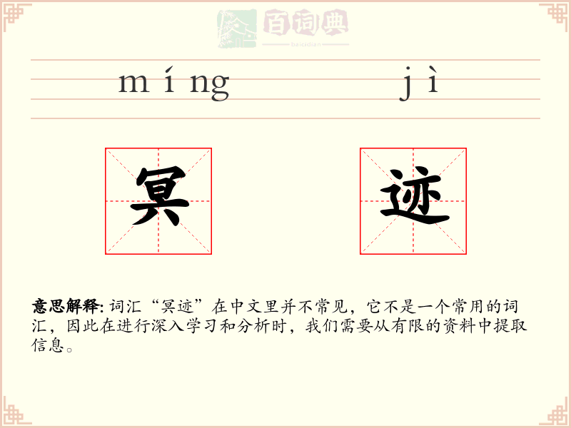 冥迹