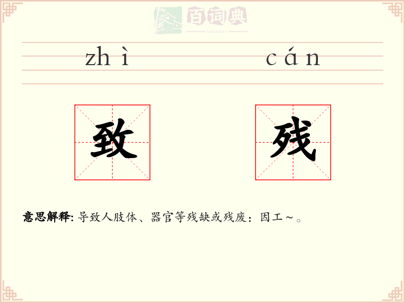 致残