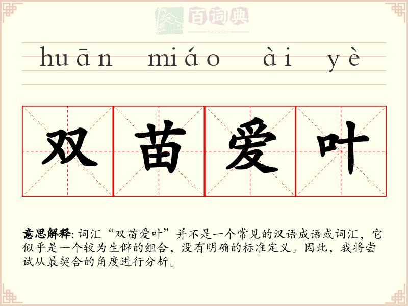 双苗爱叶