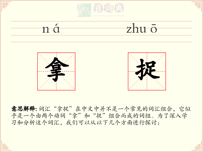 拿捉