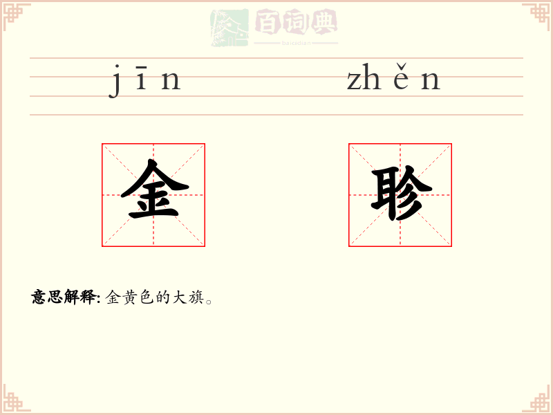 金聄