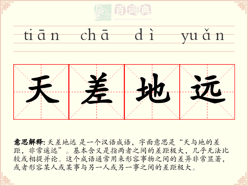 天差地远