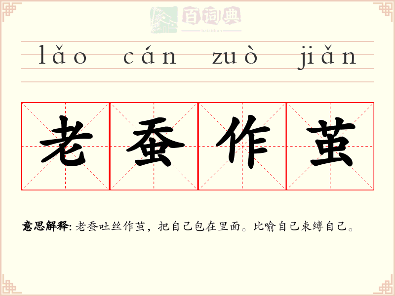 老蚕作茧