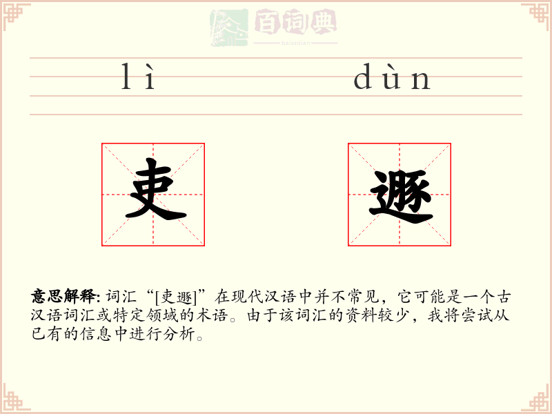 吏遯
