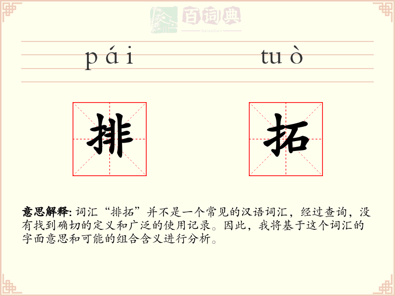 排拓