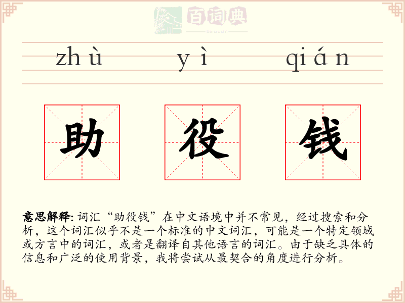 助役钱