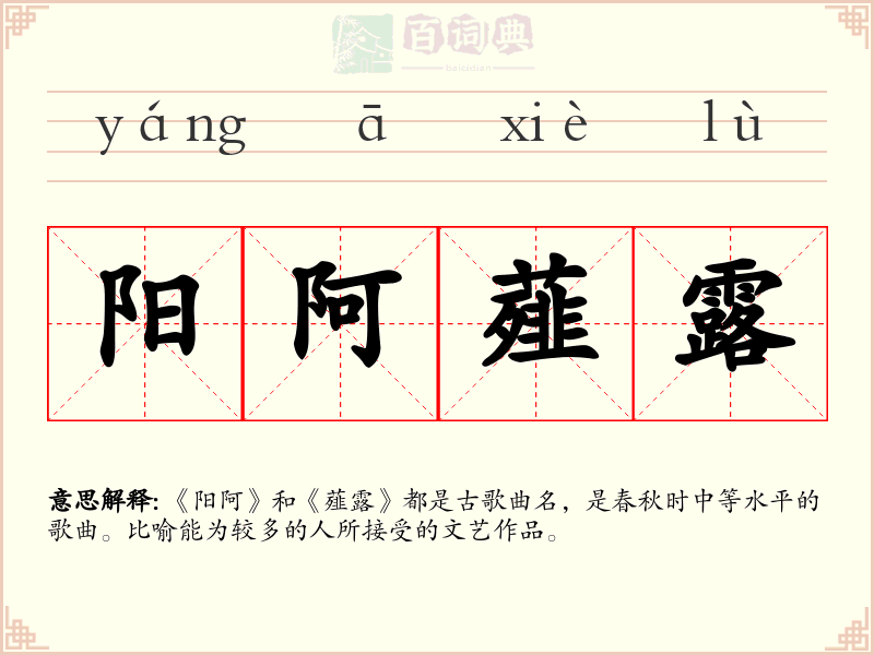 阳阿薤露
