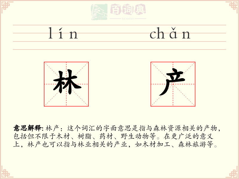 林产