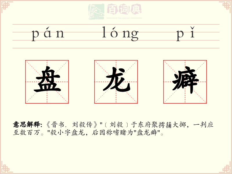 盘龙癖
