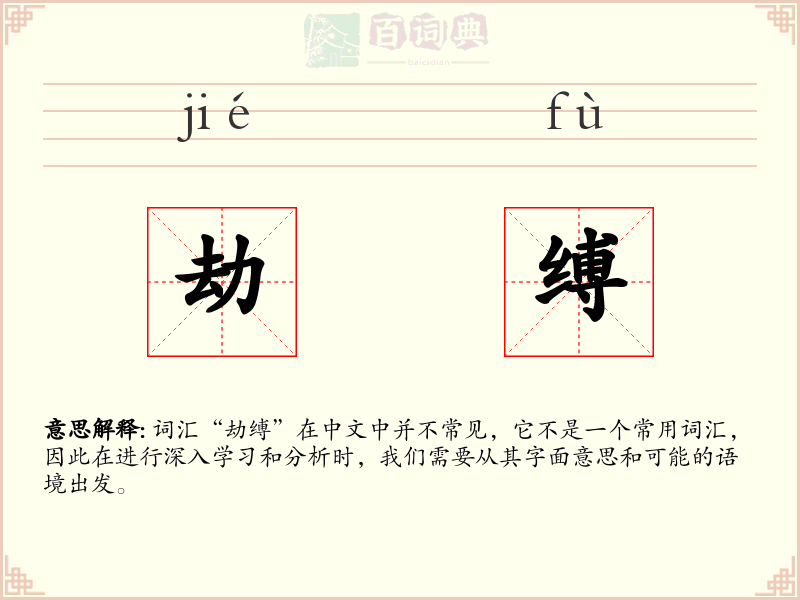 劫缚