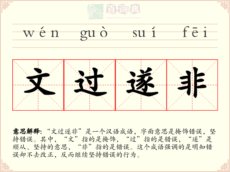 文过遂非