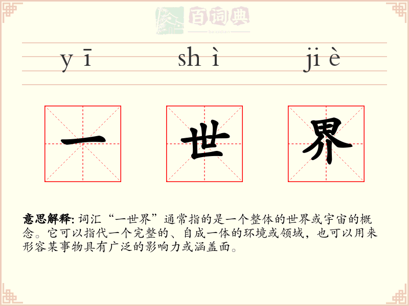 一世界