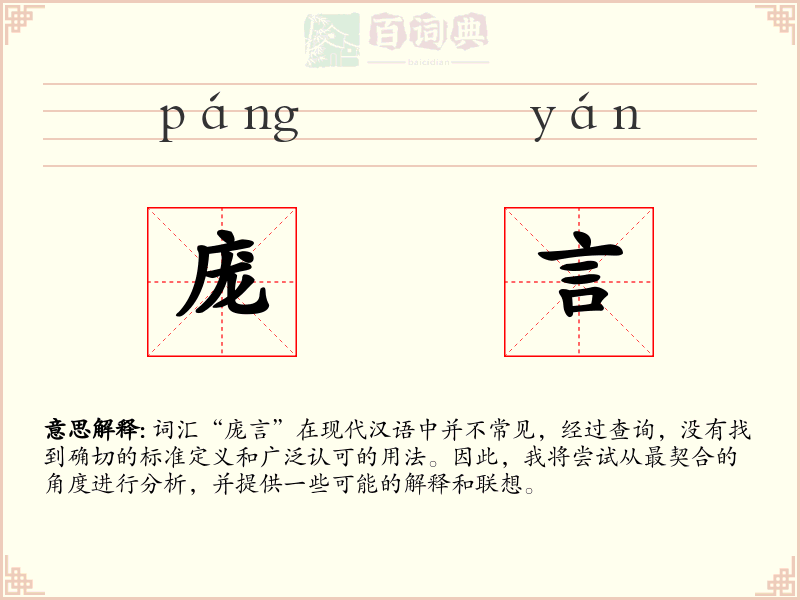 庞言